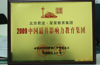 搜你想看B想要叉叉31xx.c2009年中国最具影响力教育集团